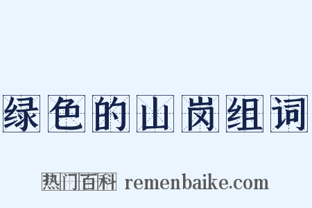 绿色的山岗组词是什么意思的图片